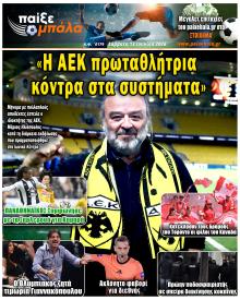Παίξε Μπάλα