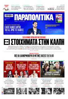 Παραπολιτικά