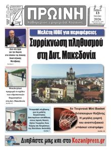 Πρωινή Κοζάνης