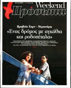 ΤΑ ΝΕΑ - ΠΡΟΣΩΠΑ