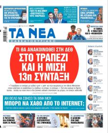 Τα Νέα