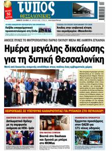 Τύπος Θεσσαλονίκης