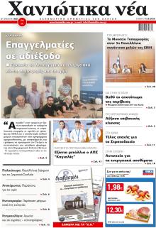 Χανιώτικα Νέα
