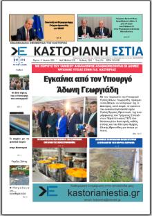 Καστοριανή Εστία