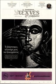 Η ΚΑΘΗΜΕΡΙΝΗ - ΤΕΧΝΕΣ ΚΑΙ ΓΡΑΜΜΑΤΑ