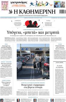 Καθημερινή