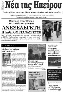 Νέα της Ηπείρου