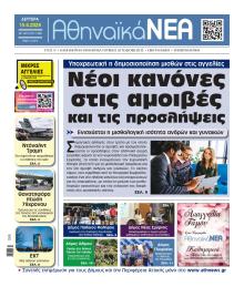Αθηναϊκά Νέα