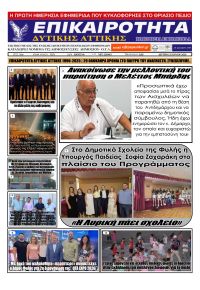 Επικαιρότητα Δ. Α.