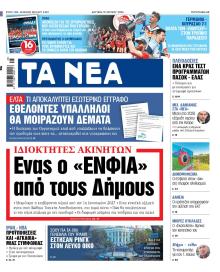 Τα Νέα