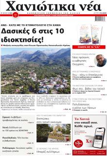Χανιώτικα Νέα