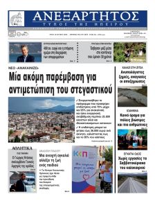 Ανεξάρτητος Ηπείρου