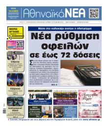 Αθηναϊκά Νέα