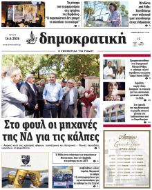 Δημοκρατική