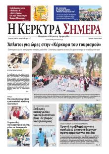 Η Κέρκυρα Σήμερα