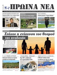 Πρωινά Νέα Ιωαννίνων