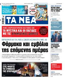 Τα Νέα