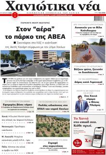 Χανιώτικα Νέα