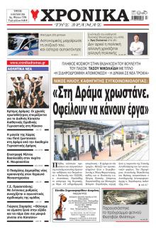 Χρονικά Δράμας