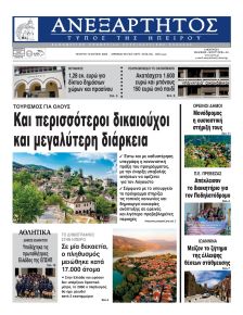 Ανεξάρτητος Ηπείρου