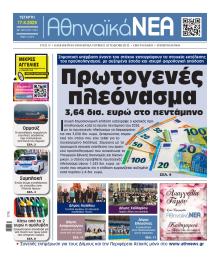 Αθηναϊκά Νέα