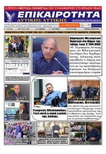 Επικαιρότητα Δ. Α.