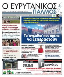 Ευρυτανικός Παλμός