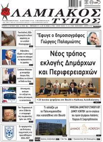 Λαμιακός Τύπος