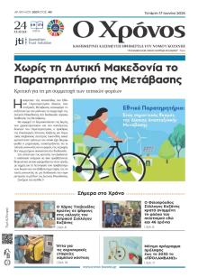 Ο Χρόνος Κοζάνης