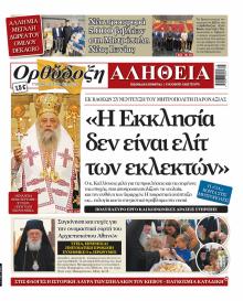 Ορθόδοξη Αλήθεια