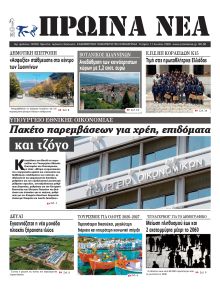 Πρωινά Νέα Ιωαννίνων