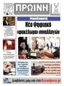 Πρωινή Κοζάνης