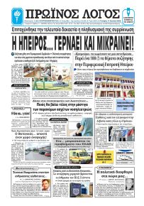 Πρωινός λόγος Ιωαννίνων