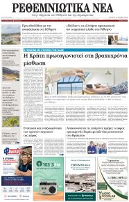 Ρεθεμνιώτικα Νέα