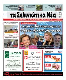 Σελινιώτικα Νέα