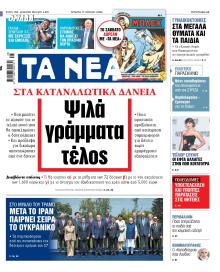 Τα Νέα