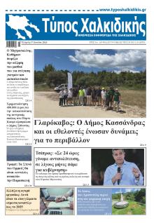 Τύπος Χαλκιδικής