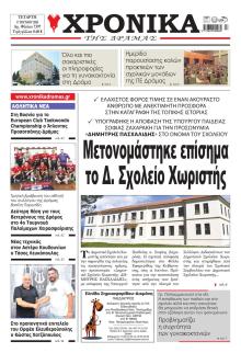 Χρονικά Δράμας