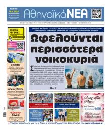 Αθηναϊκά Νέα