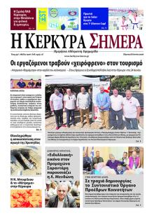 Η Κέρκυρα Σήμερα