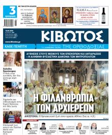 Κιβωτός της Ορθοδοξίας