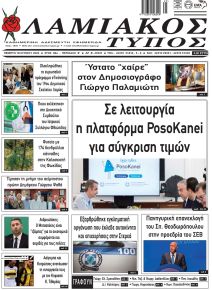Λαμιακός Τύπος