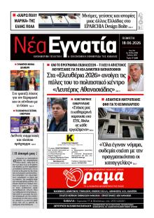 Νέα Εγνατία