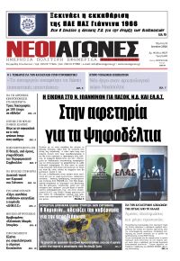 Νέοι Αγώνες