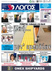 Ο Λόγος των Κυκλάδων