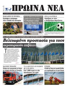 Πρωινά Νέα Ιωαννίνων