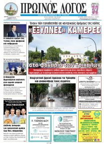 Πρωινός λόγος Τρικάλων