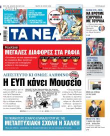 Τα Νέα