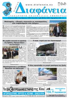 Χιώτικη Διαφάνεια