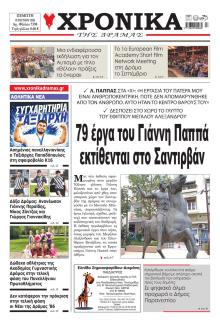 Χρονικά Δράμας